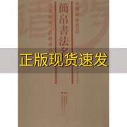 正版书中国碑帖名品套装简帛，书法名品套装共3册上海书画，出版社上海书画出版社