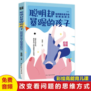 聪明却暴躁的孩子如何提升孩子的情绪，自控力给孩子的情绪管理书，家庭教育父母正面管教儿童心理学陪孩子终身成长育儿书籍