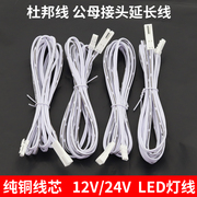 led灯带电线橱柜灯线公母接头杜邦线电源，延长线12v24v展示柜专用