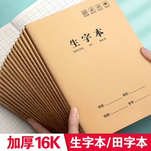 生字本小学生专用田字格作业本16k一二年级语文大本子拼音本三年级作文数学写字牛皮纸练习英语薄下册抄写本