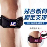 lp781髌骨带护膝加压跑步爬山羽毛球篮球健身膝盖专业运动护具