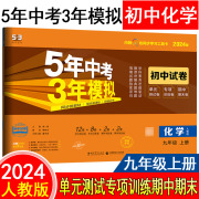 2024版五年中考三年模拟初中试卷九年级上册化学人教版9年级同步试卷5年中考，3年模拟九上同步练习53初中单元期中期末冲刺卷