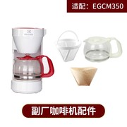 Electrolux/伊莱克斯 EGCM350咖啡机咖啡壶 配件 玻璃壶滤网滤纸