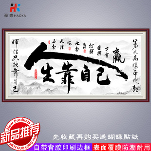 字画墙贴书法人生靠自己客厅，装饰画书法挂画办公室，书法字画粘贴画