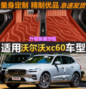 24/2024款沃尔沃XC60专用全包围汽车脚垫B5智逸智远豪华运动版