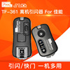 品色tf-361佳能无线快门线+闪光灯无线引闪器影室灯单反6d相机5d45d31dx27d7d280d800d77d70d遥控器