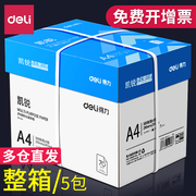 得力a4复印纸打印纸70g单包500张打印纸a4纸铭锐凯锐佳宣80g整箱多功能办公用品用纸一箱5包草稿纸白纸实惠装