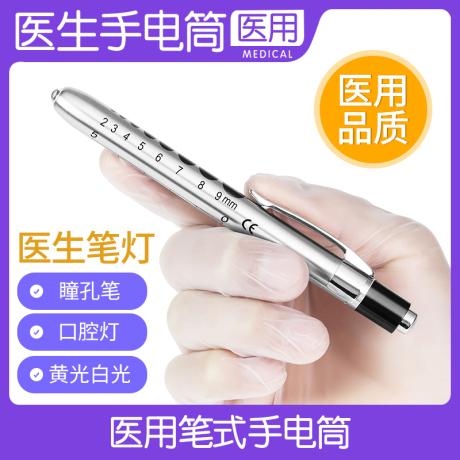 瞳孔笔灯