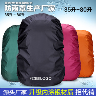 防雨罩30升-80l登山包大容量防水套防尘罩防水袋，保护套背包雨罩布