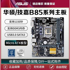 三年包换华硕B85M-F PLUS电脑主板微星B85上1150针i5 4590CPU小板