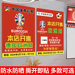 2024德国欧洲杯海报宣传物料赛程，表体彩票店足球竞彩主题装饰贴纸
