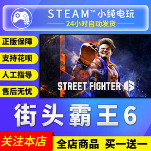 steam正版游戏街头霸王，6streetfighter6激活码cdk街霸6steam