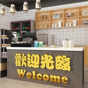 欢迎光临贴纸奶茶饭店墙壁装饰摆件餐饮文化布置收银吧台背景贴纸