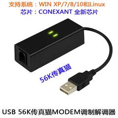 传真猫 单口 MODEM USB猫 56k外置调制解调器支持win7 win8 10 xp