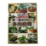 预售最萌最流行的多肉植物，港台繁体生活综合原版图书外版进口书籍