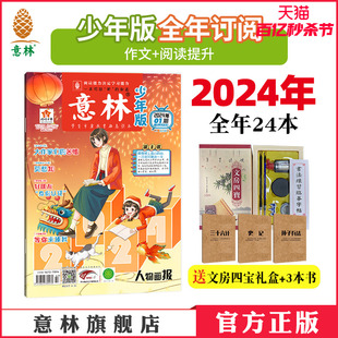 意林意林少年版订阅2024年1-12月全年24本/1-6月半年订阅 小升初中小学课外阅读励志开阔眼界作文提高阅读理解 意林杂志社