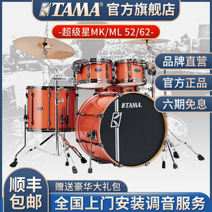 TAMA架子鼓超级星SUPERSTAR  专业爵士套鼓MK/ML52/62