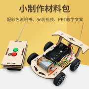手工制作无线遥控赛车趣味儿童，木质拼装玩具车科技创新小学生发明
