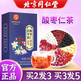 北京同仁堂茯苓酸枣仁茶百合莲子汤非安神睡眠多梦膏丸安睡质量差