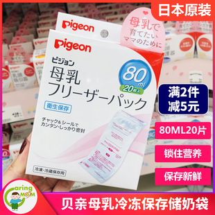 日本本土贝亲储奶袋哺乳妈妈母乳奶水保鲜袋保存袋冷冻袋80ml20枚