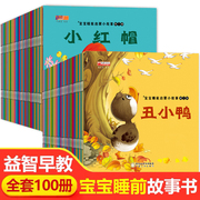 全100册宝宝绘本儿童故事书睡前故事幼儿园睡前故事书大全婴儿0-1一3-6岁的书籍小班中班大班幼儿启蒙2-4到5以上图书早教读物故事
