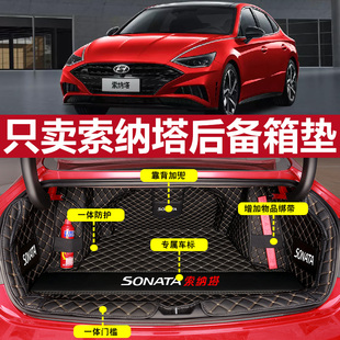 北京现代索纳塔后备箱垫全包围八九十代索纳塔汽车尾箱垫内饰改装
