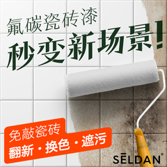 隔天即用瓷砖翻新改色漆防水耐磨
