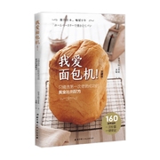 我爱面包机 珍藏版 只第一次做成功的黄金比例配方 日本主妇之友社等 著 烹饪美食