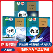 正版可单选初中物理全套3本人教版八年级上下册九年级全一册物理书789年级初二三年级上下学期物理书课本教材教科书