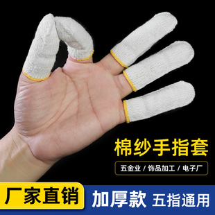 手指套棉纱线防滑耐磨工作，防护手工作业打磨抛光加厚五指劳保护指