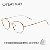 OYEA欧野近视眼镜男纯钛眼镜架仅6g眼镜女高级圆框含MR镜片 F8376