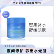 韩国Laneige兰芝睡眠面膜夜间修护深层补水保湿免洗涂抹面膜70ml