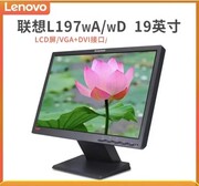 二手19寸联想显示器thinkvision宽屏，电脑液晶电脑屏，l197wdwawf