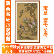 余省双绶牡丹图国画办公室客厅卧室床头玄关挂画装饰画非手绘无框