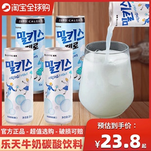 韩国进口乐天妙之吻牛奶，碳酸饮料milkis清爽苏打汽水气泡水250ml