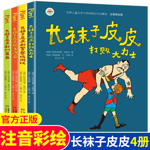 全套4册 长袜子皮皮注音版二年级一年级课外书必读老师彩图版美绘本三年级中国少年儿童出版社小学生课外阅读书籍带拼音的图书