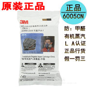 3M6005CN滤毒盒防甲醛有机蒸气防毒面具过滤盒LA6005