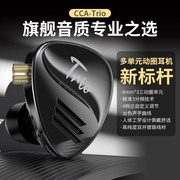 ccatrio三重奏三动圈，有线入耳式hifi耳机发烧级监听重低音带麦