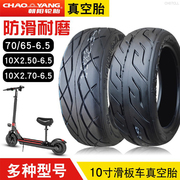 朝阳轮胎70/65真空胎10x2.50/2.70-6.5电动滑板小米九平衡车-10寸