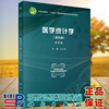 正版 医学统计学 基础篇 第2版  姜晶梅 科学出版社 9787030732002
