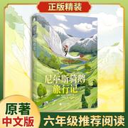 精装正版骑鹅旅行记六年级正版 尼尔斯骑鹅历险记原着中文版小学