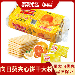 Sunflower向日葵牌饼干夹心饼干芒果味柠檬270g茶点休闲小零食品