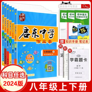 科目任选2024版启东中学作业本八年级数学上册下册rj人教版，北师华师同步练习册篇启东初中语文数学英语物理生物历史地理作业本