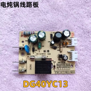 电炖锅配件电源板线路板DG40YC13主板DZ16YC803 陶瓷电炖盅电路板