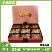 香港奇华什锦曲奇饼干礼盒装糕点进口蔓越莓饼干点心零食送礼