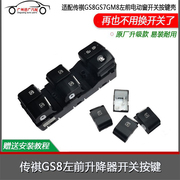 适配传祺GS7GS8GM8M8左前玻璃升降器开关按键电动窗开关按键壳体