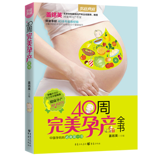 孕妈妈必备书《40周完美孕产全书》正版十月怀孕孕妇看的书孕妇书籍大全营养书食谱准妈妈坐月子书产后调养恢复哺乳孕妇书籍怀孕书