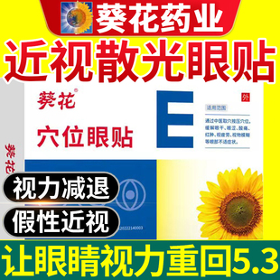 葵花护眼贴近视眼散光儿童视力，治缓解视疲劳纠正蒸汽眼罩医用nn