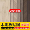 2024木地板3d材质，贴图地板肌理纹理，高清木质底纹木纹背景材质素材