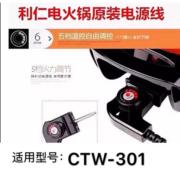 利仁电火锅电源线CTW-301利仁多功能电热锅专用调温线CTW-301